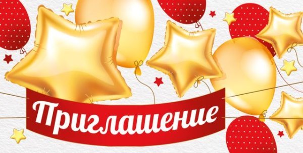 Приглашение