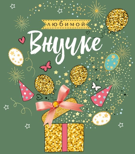 Любимой внучке