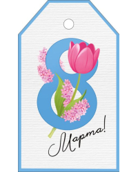 Бирка "8 Марта"