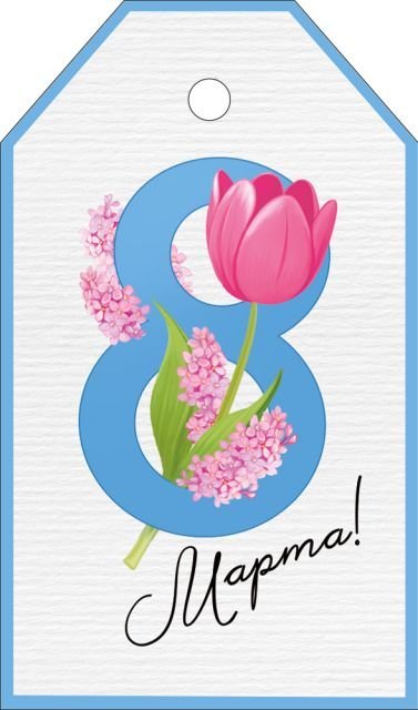 Бирка "8 Марта"