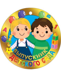 Медаль "Выпускник детского сада"