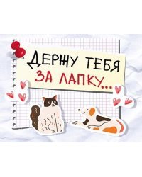 Открытка-отношение "Держу тебя за лапку!"