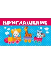 Приглашение