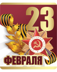 Виниловый магнит "23 февраля!"