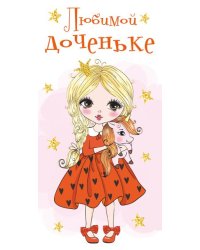 Конверт для денег "Любимой доченьке!"