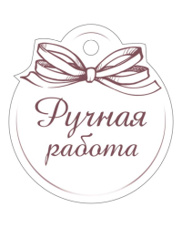Бирка "Ручная работа"