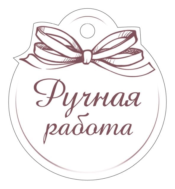 Бирка "Ручная работа"