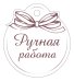 Бирка "Ручная работа"