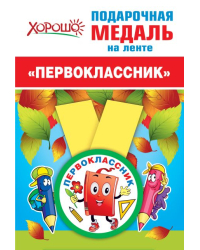 Медаль металлическая малая "Букварь"