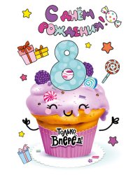 Открытка-поздравление  "С днем рождения! 8!"