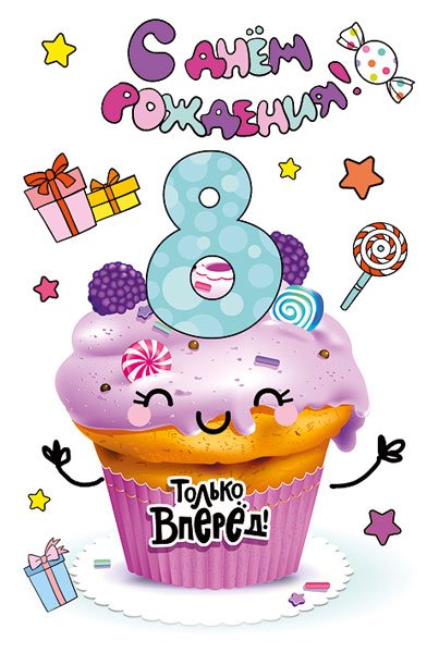 Открытка-поздравление  "С днем рождения! 8!"