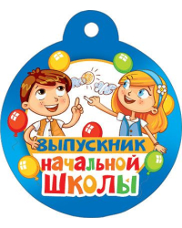 Медаль "Выпускник начальной школы"