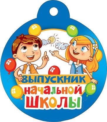 Медаль "Выпускник начальной школы"