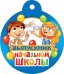 Медаль "Выпускник начальной школы"