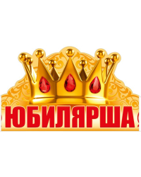 Юбилярша (корона)