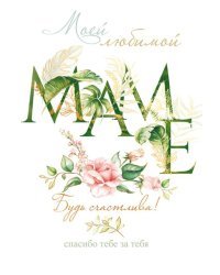 Открытка-поздравление "Любимой мамочке"