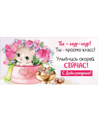 Конверт для денег "С Днем рождения! Ты - мур - мур!"