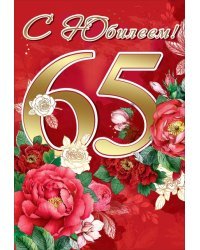 Открытка-поздравление "С Юбилеем! 65 лет"
