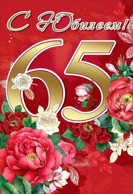 Открытка-поздравление "С Юбилеем! 65 лет"