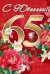 Открытка-поздравление "С Юбилеем! 65 лет"