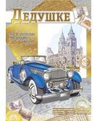 Открытка-поздравлени