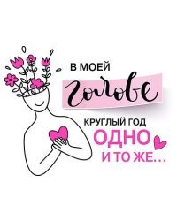 Открытка-отношение "В моей голове круглый год одно и тоже..."