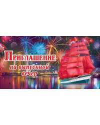 Приглашение на выпускной вечер