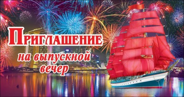 Приглашение на выпускной вечер