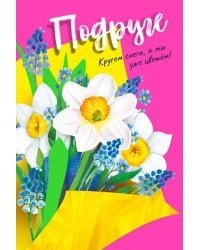 Открытка-поздравление "Подруге!"