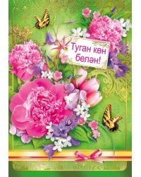 С днем рождения! (ТАТАРСКИЙ ЯЗЫК)