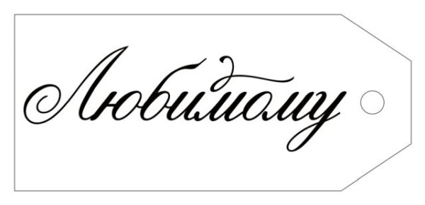 Бирка "Любимому!"