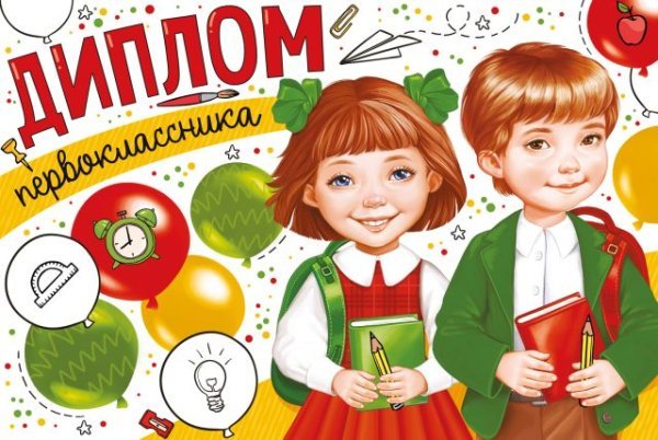 Диплом первоклассника