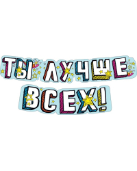 Гирлянда "Ты лучше всех!"