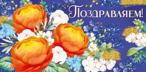 Конверт для денег "Поздравляем!"