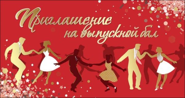 Приглашение на выпускной бал