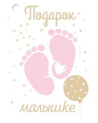 Открытка-поздравление "Подарок малышке"