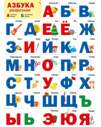 Плакат "Разрезная азбука"
