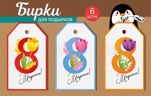 Набор бирок "8 Марта" (6 шт.)