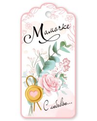 Бирка для подарка "Мамочке с любовью..."