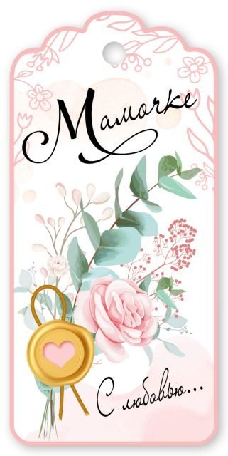 Бирка для подарка "Мамочке с любовью..."