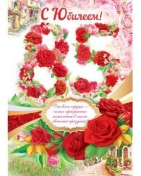 Открытка-поздравление "С юбилеем! 85"