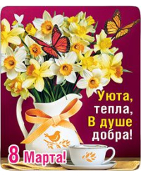 Магнит виниловый "8 Марта! Уюта, тепла, в душе добра!"