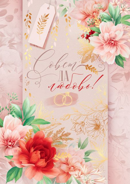 Открытка-поздравление "Совет да любовь!"