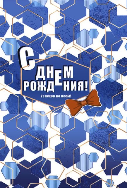 Открытка-поздравление "С днем рождения!"