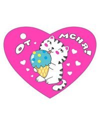 От меня