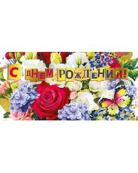Конверт для денег"С днем рождения!"