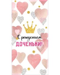 Конверт для денег "С рождением доченьки!"