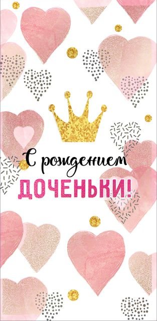 Конверт для денег "С рождением доченьки!"