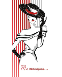 Ты шикарна...