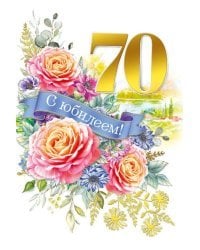 Открытка-поздравлени